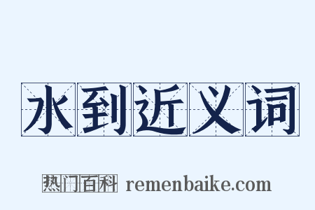 水到近义词是什么意思的图片